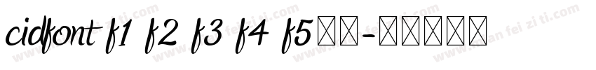 cidfont f1 f2 f3 f4 f5字体字体转换